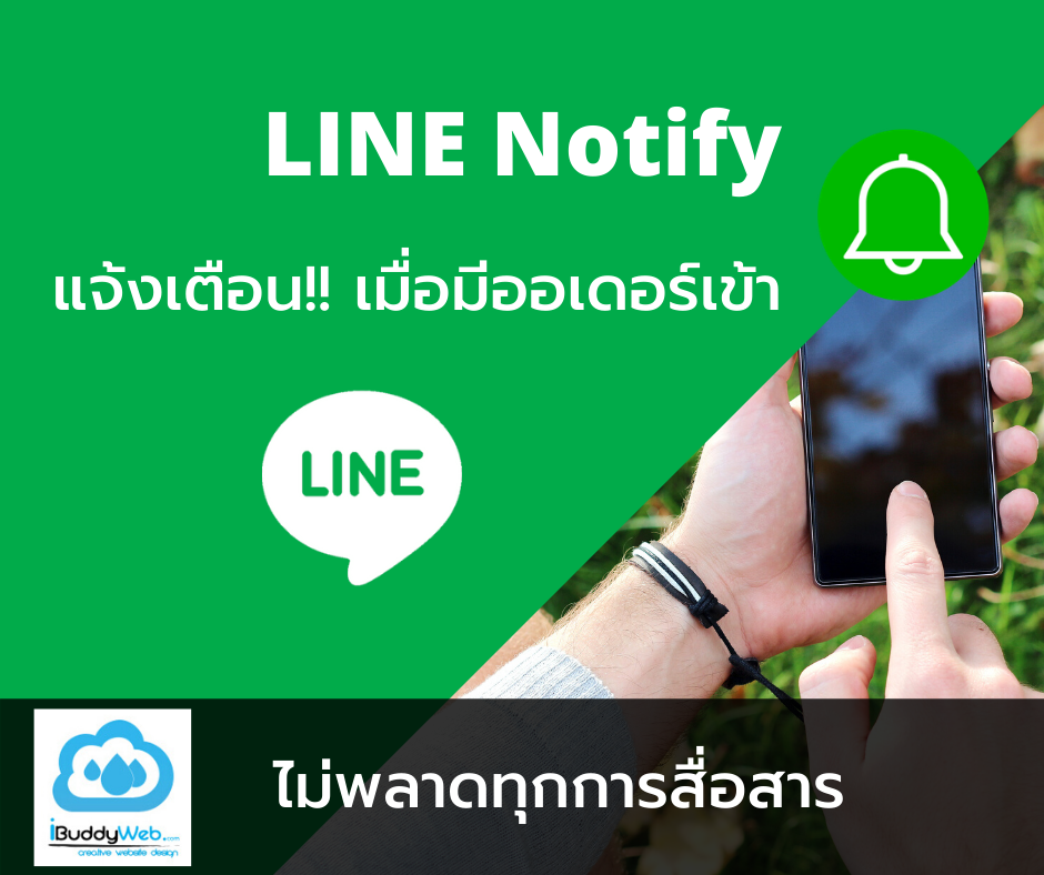 Line Notify ตัวช่วยใหม่ ให้คุณไม่พลาด